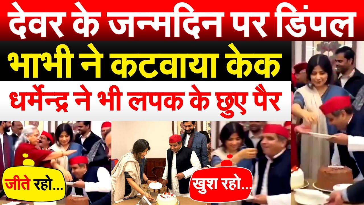 देवर के जन्मदिन पर DIMPLE भाभी ने कटवाया केक, धर्मेन्द्र ने भी लपक के छुए पैर