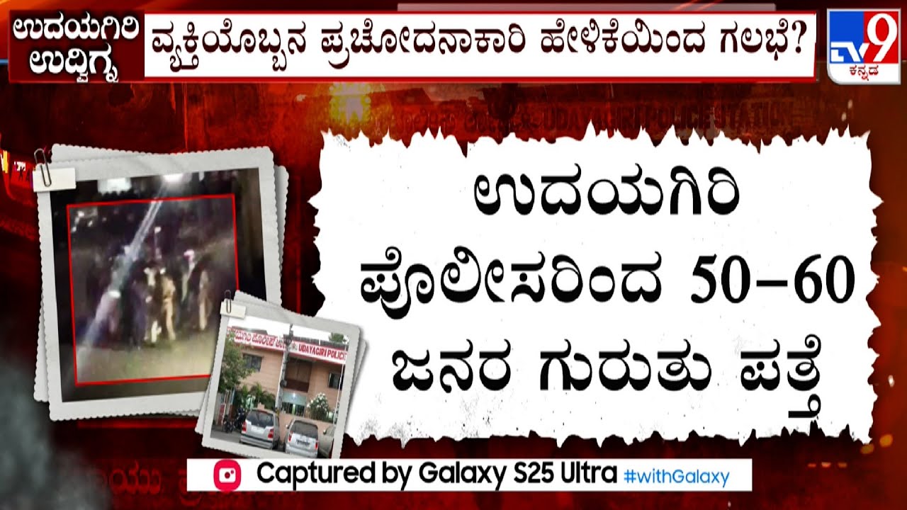 Mysuru Udayagiri Mob Attack Case: ಪೊಲೀಸರಿಂದ​ 50-60 ಜನರ ಗುರುತು ಪತ್ತೆ! ಹೆಸರು, ವಿಳಾಸ ಪಟ್ಟಿ ಮಾಡಿದ ಖಾಕಿ!