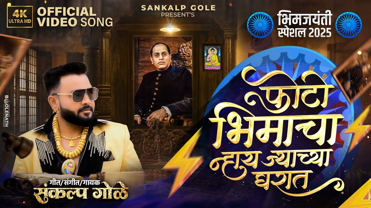 Photo Bhimacha Nhay Jyachya Gharat Ra | Sankalp Gole | Bhim Jayanti 2025 Song |  Bhim Jayanti 134