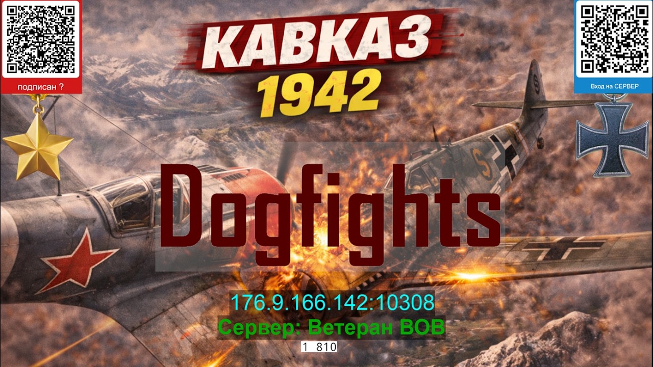 Dogfight на сервере Ветеран ВОВ @CrazyRussianPilot​