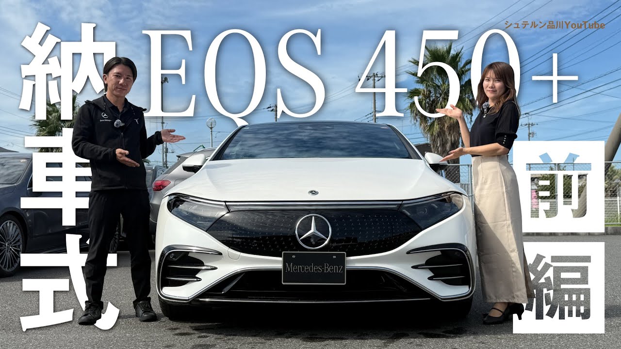 【EQS 450+】/納車式/前編/メルセデス・ベンツ三井アウトレットパーク木更津