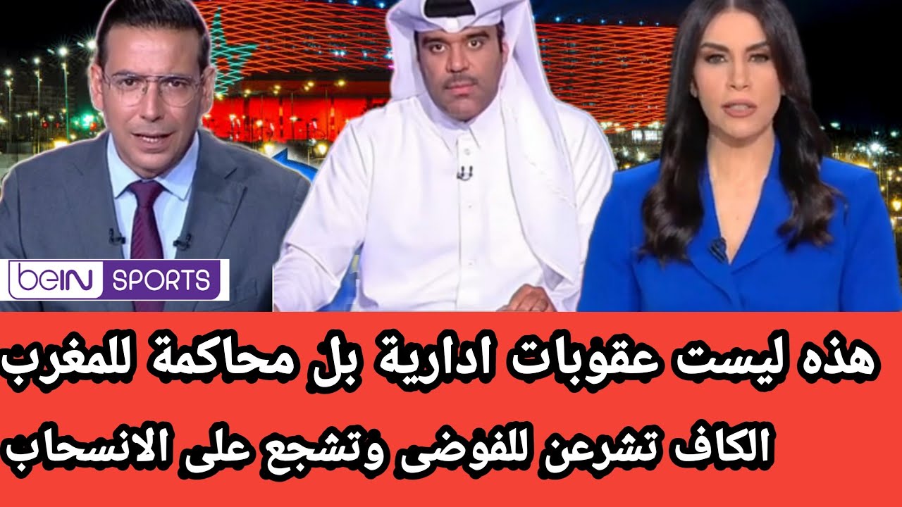 رد صادم من beinsportهذه ليست عقوبات ادارية بل محاكمة للمغرب الكاف تشجع على  الانسحاب وتشرعن الفوضى