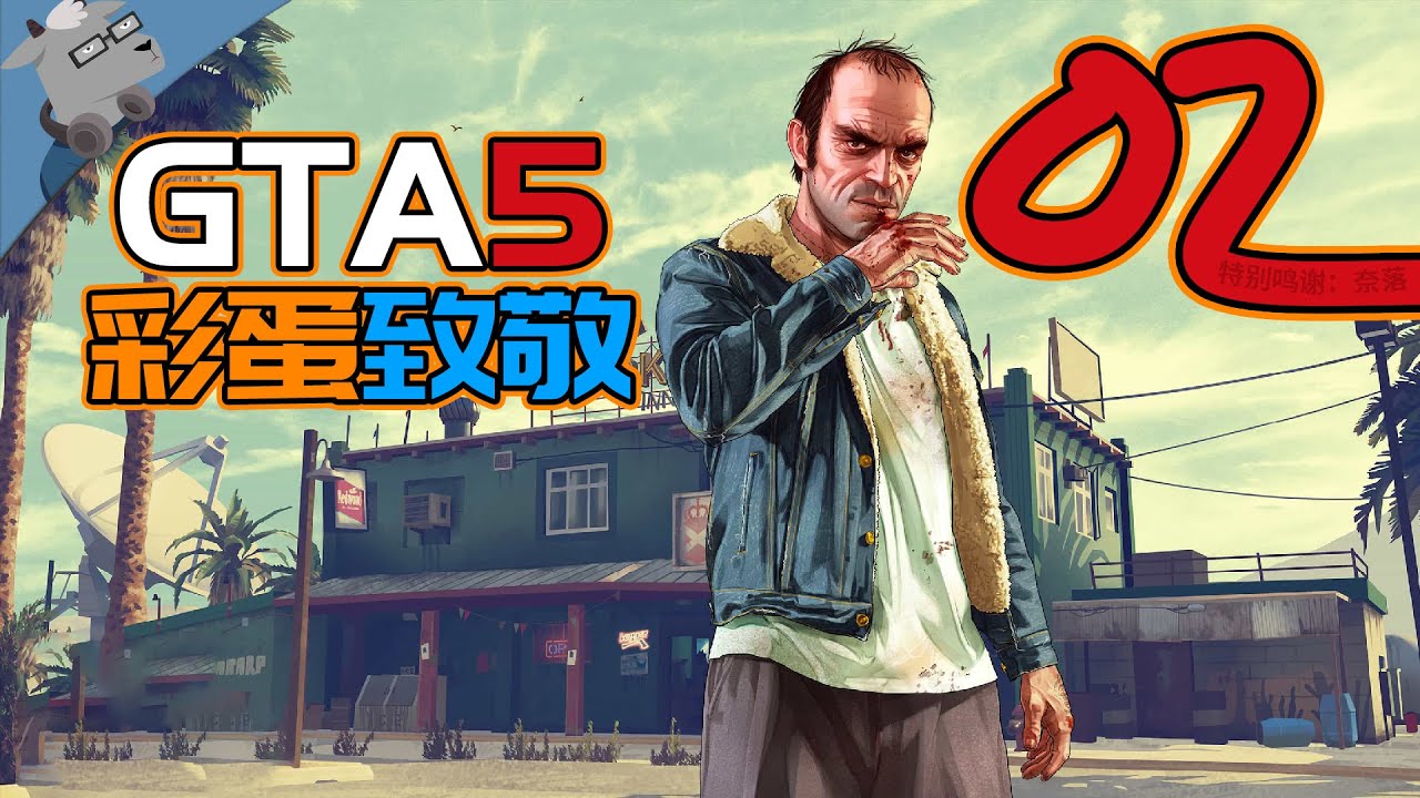 【羊羊君彩蛋】盘点《GTA5》里的经典彩蛋和致敬！【第二期】影视篇～ All Easter Egg and Reference in GTA V！part02