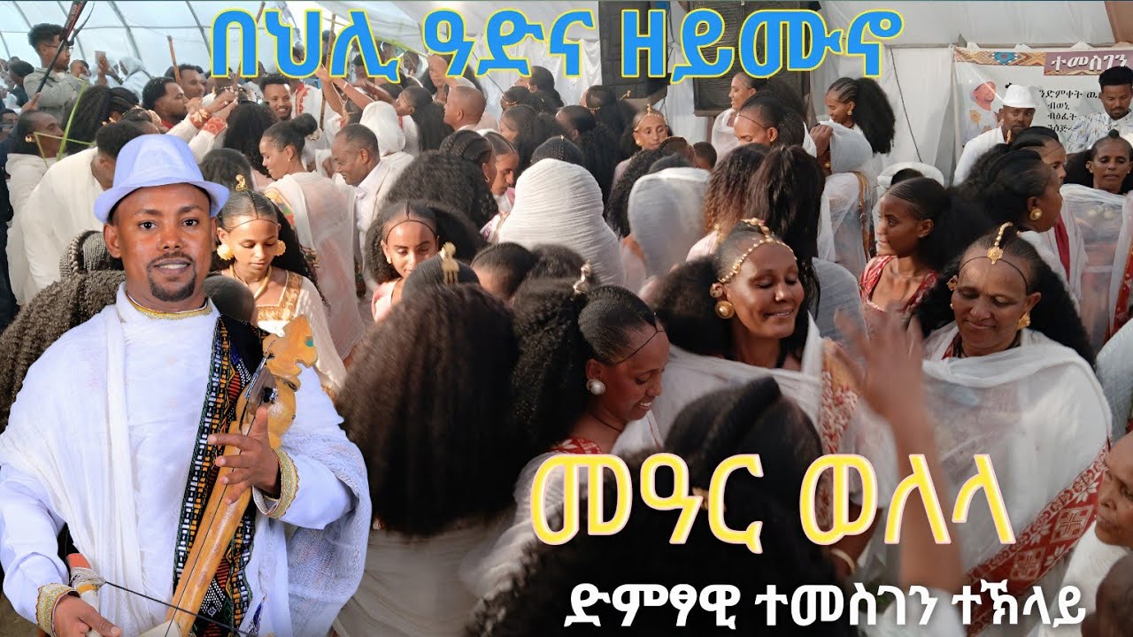 ድምፃዊ ተመስገን ተኽላይ ምስ ህዝቢ እንትጮ እንዳገብርኤል ዝገርም ፀወታ Temesgen Teklay 