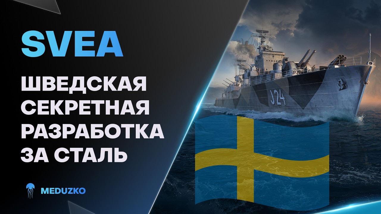 SVEA ● ОЧЕНЬ КРУТОЙ ШВЕДСКИЙ КРЕЙСЕР