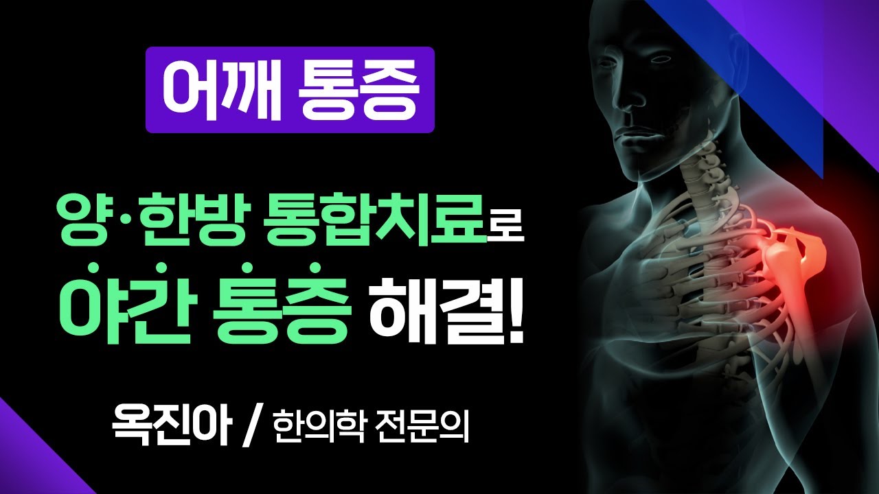 어깨 통증으로 인한 수면 장애, 야간 통증을 해결할 양한방 통합치료! [ 부산MBC 메디컬다큐365 ] 230821