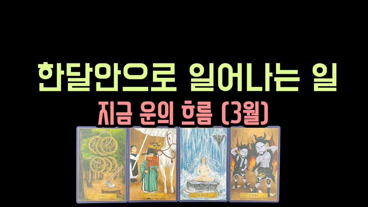 [타로] 한달안으로 일어나는 일🔱🔮지금 운의 흐름 (3월 운세)🦋 입니다.