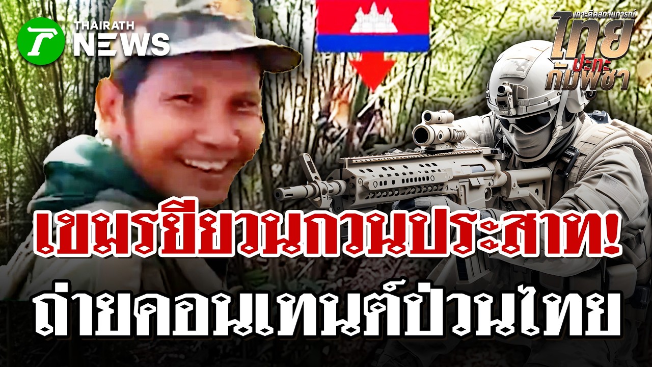 ป่วนถี่! ทหารเขมรยียวนแนวหน้า | 12 ก.พ. 69 | ไทยรัฐนิวส์โชว์
