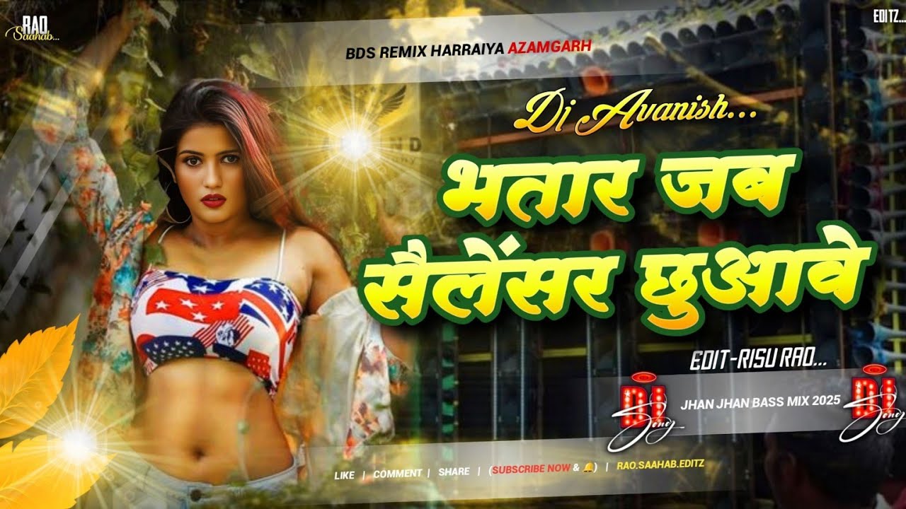 bhatar jab salensar chhua ve dj #instagram #sute na sute deve sathe jagawe dj #avdhesh premi dj song