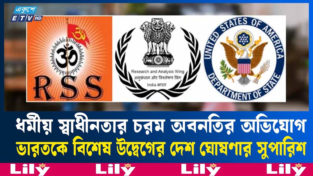 ভারতের গোয়েন্দা সংস্থা ‘র’ এবং হিন্দুত্ববাদী আরএসএসের ওপর নিষেধাজ্ঞার সুপারিশ | Ekushey TV