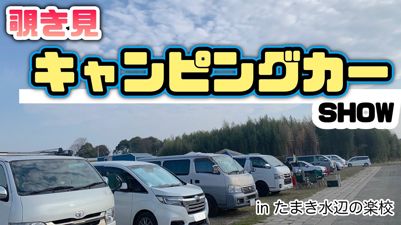 【第４回覗き見キャンピングカー】お披露目キャンプに参加の視聴者さんの愛車を勝手に覗き見！実際に利用されている便利ギアやアイデアなどキャンカーショーではあり得ない情報満載！〜三重県玉城町 水辺の楽校〜