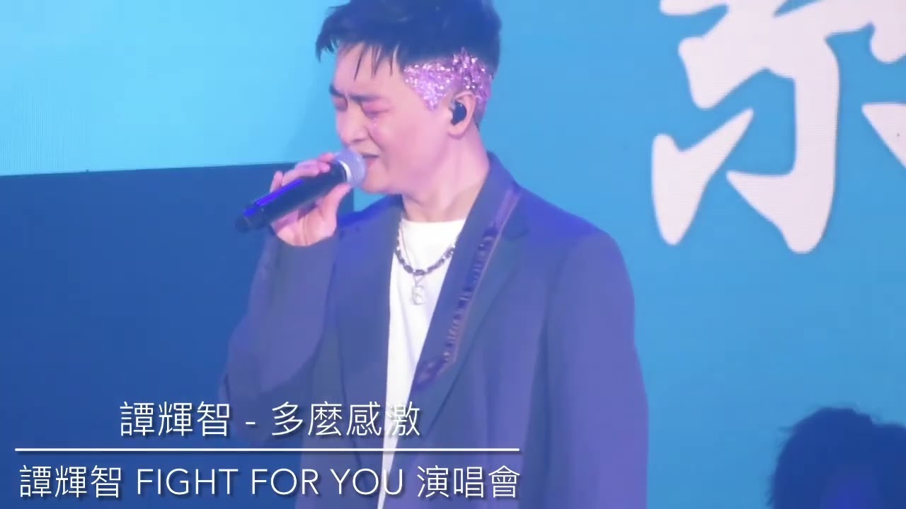 譚輝智 - 多麼感激 ｜ 譚輝智 FIGHT FOR YOU 演唱會