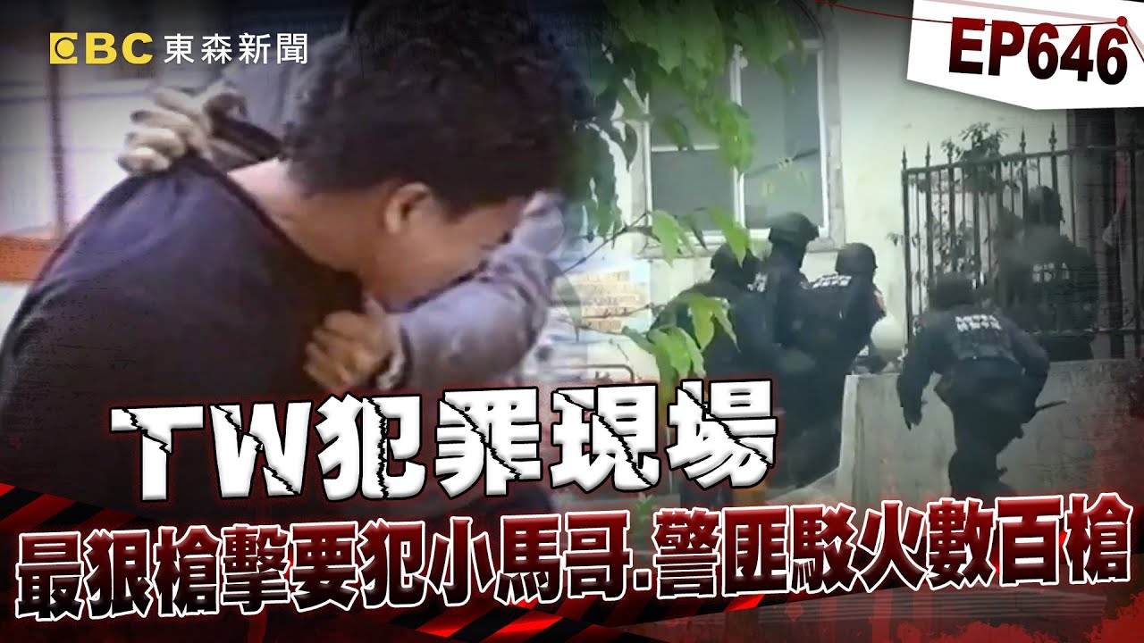 【TW犯罪現場EP646】他的貼身保鑣 十大槍擊要犯排第五 左右手被逮 小馬哥打造防彈行動戰車 【台灣啟示錄】