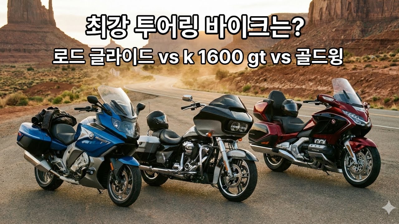 최강 투어링 바이크는? 로드 글라이드 vs k 1600 gt vs 골드윙 @dodo-moto
