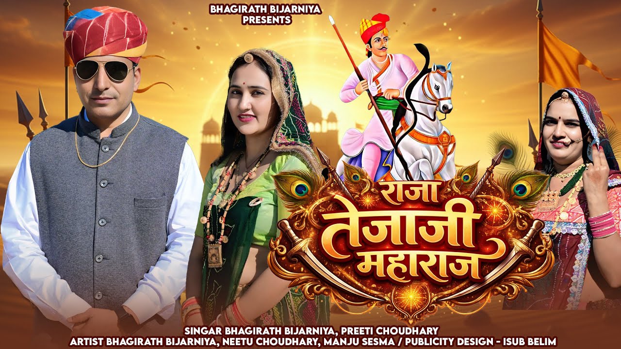 Raja Tejaji Maharaj | राजा तेजाजी महाराज | New Rajasthani Song 2026 | New Marwadi Song 2026