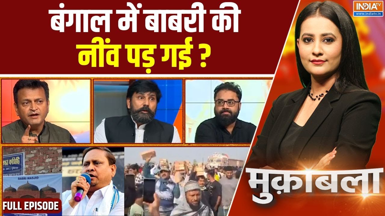 Muqabla: बंगाल में मुस्लिम बंटेगा, बाबरी बाबरी करेगा?| Bengal Babri Masjid Foundation |Humayun Kabir