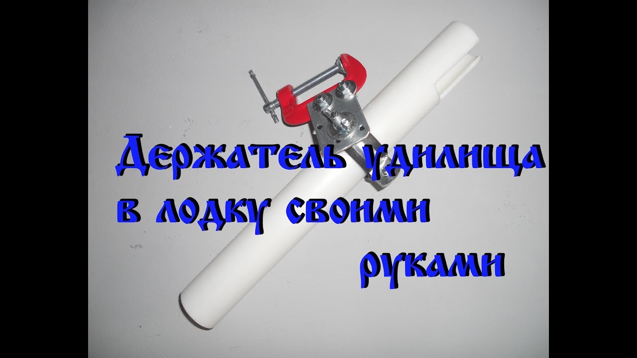 Держатель для удилища в лодку своими руками