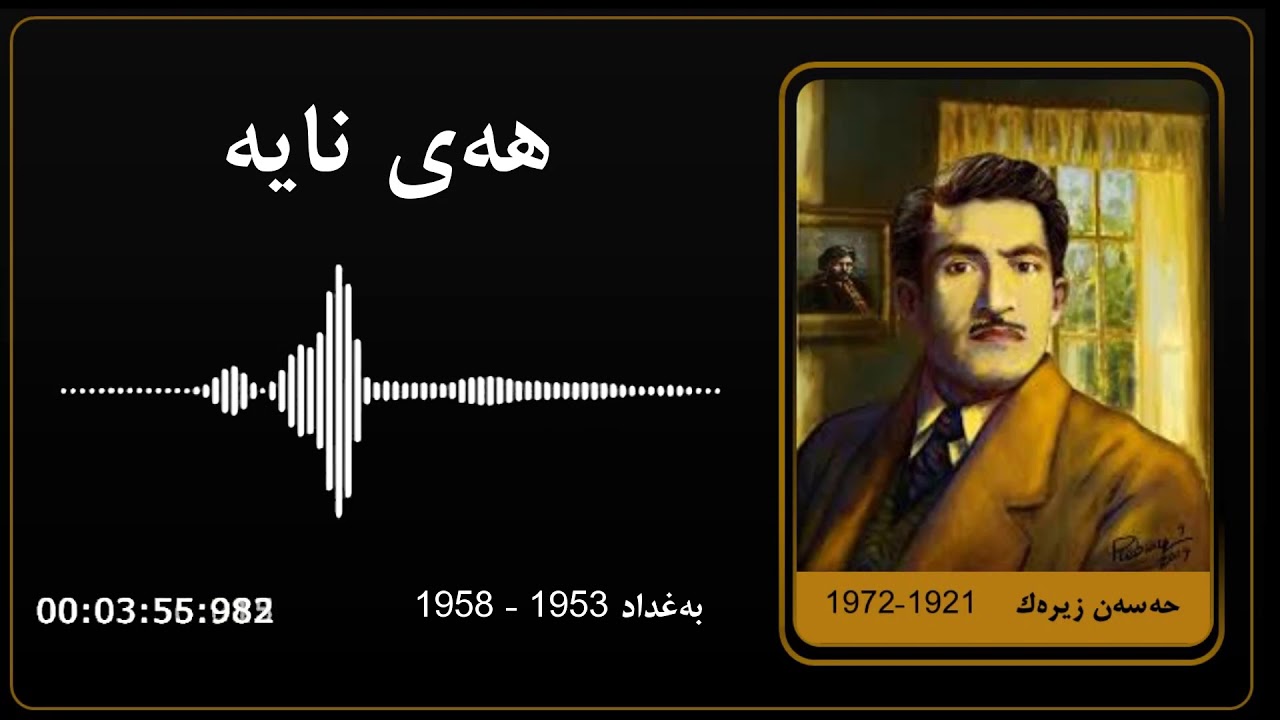 ‌‌Hassan Zirak - Hay naya - Baghdad | حەسەن زیرەك - هەی نایە - بەغداد