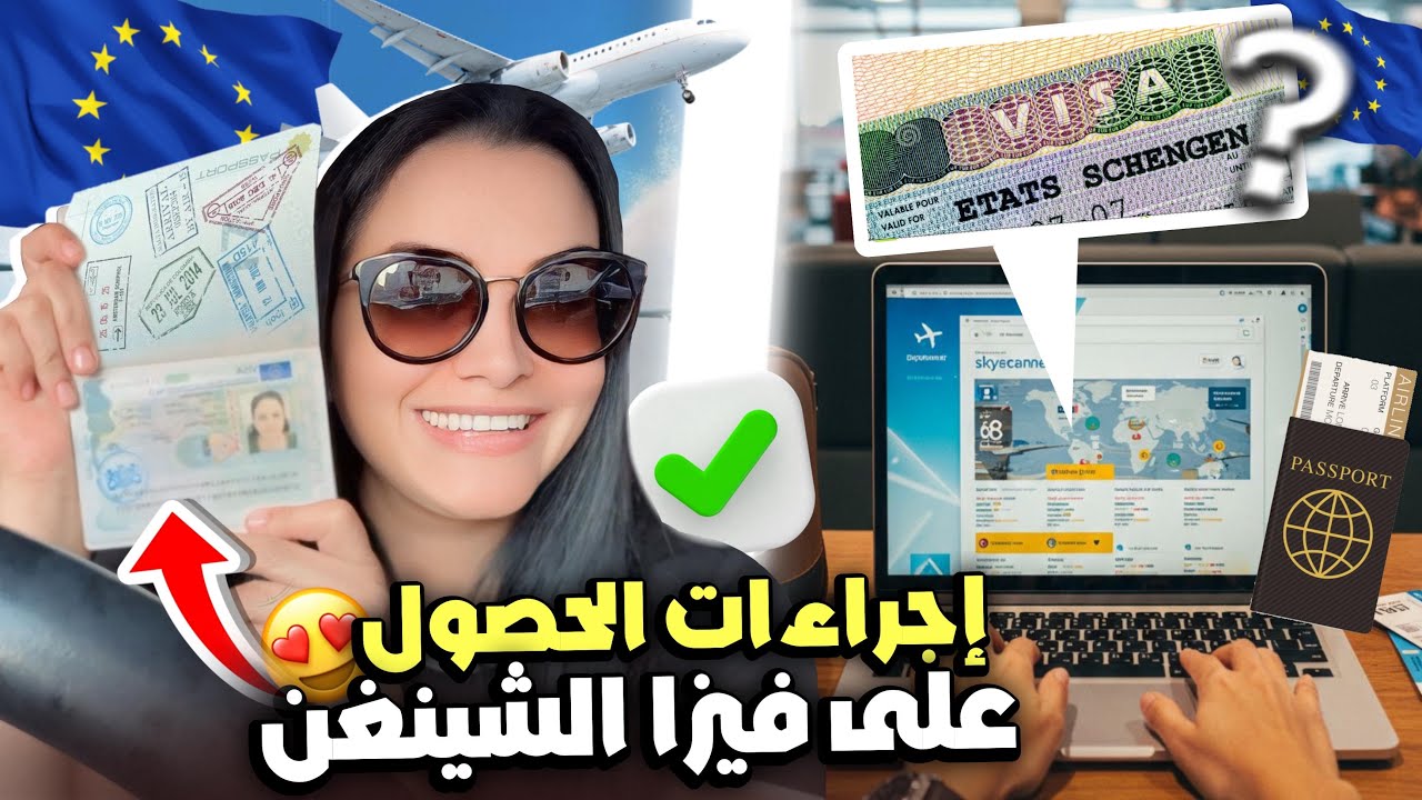 مراحل تأشيرة أروربا 2025 |EUROPE SCHENGEN 🇳🇱VISA