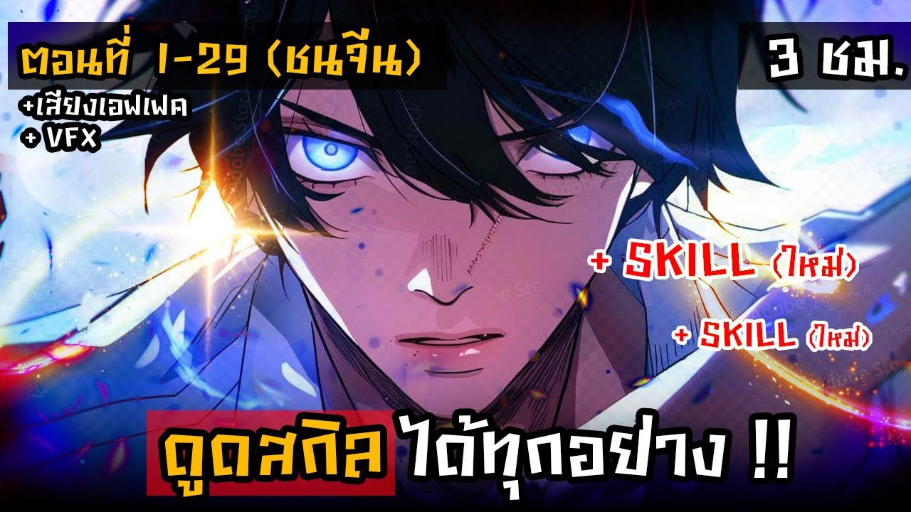 รวมตอนมังงะจีน : เมื่อข้าดูดสกิลได้ทุกอย่าง !! ตอนที่ 1-29 (ชนจีน)  #มังงะใหม่ #พากย์คำหยาบ