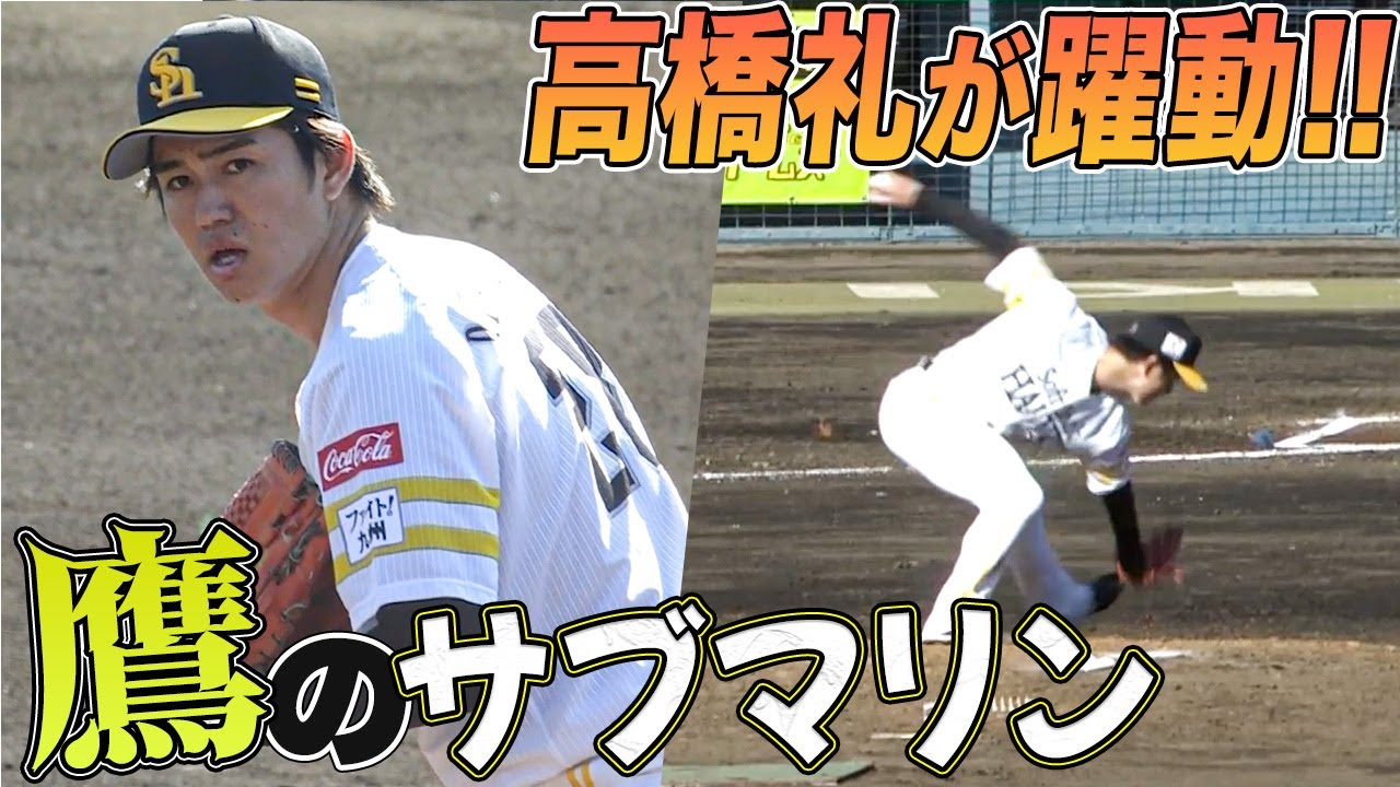 【大谷翔平イズム？】高橋礼の驚愕投球！米ドライブライントレで覚醒【ソフトバンク】