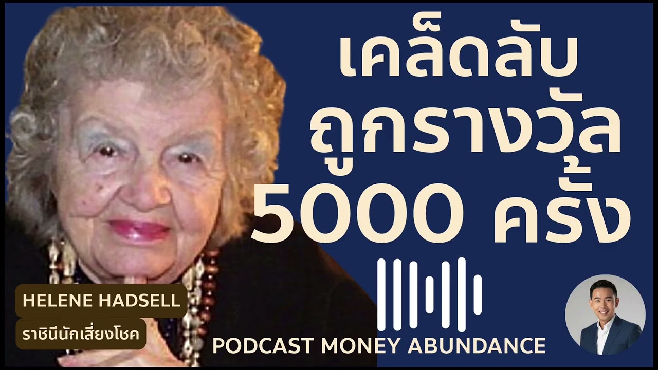 เคล็ดลับถูกรางวัล 5000 ครั้ง ของราชินีนักเสี่ยงโชค