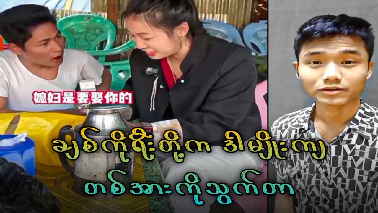 တရုတ်လောပန်းမလေးကိုယူမယ်ပြောလိုက်တဲ့ ကိုရခိုင်သား