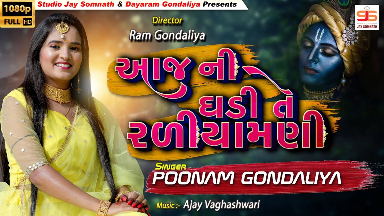 Aaj Ni Ghadi Te Raliyamani || Poonam Gondaliya || Full Hd Video || આજની ઘડીતે રળીયામણી | New Gujrati