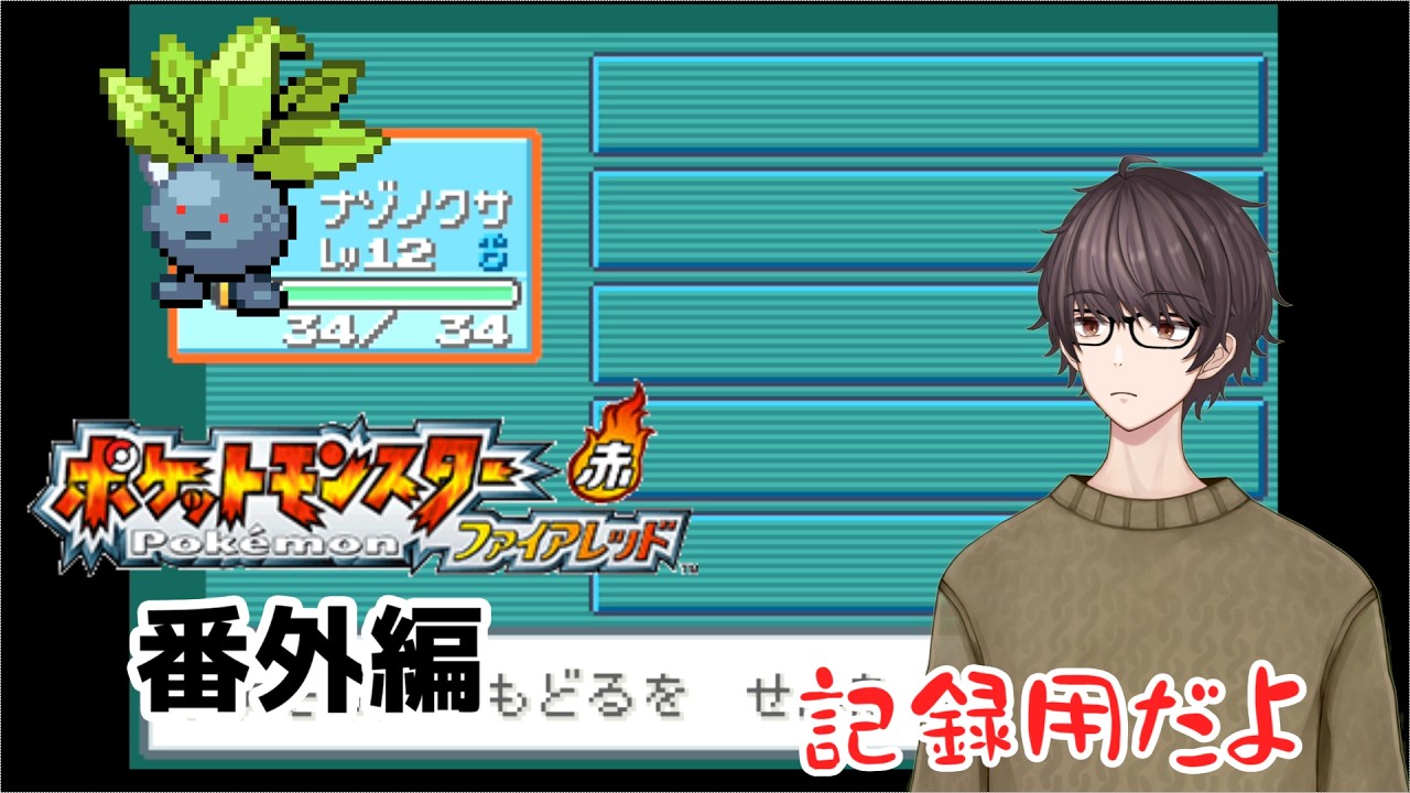 【ポケモンファイアレッド】人生縛り番外編　頑張れナゾノクサ君【Vtuber】