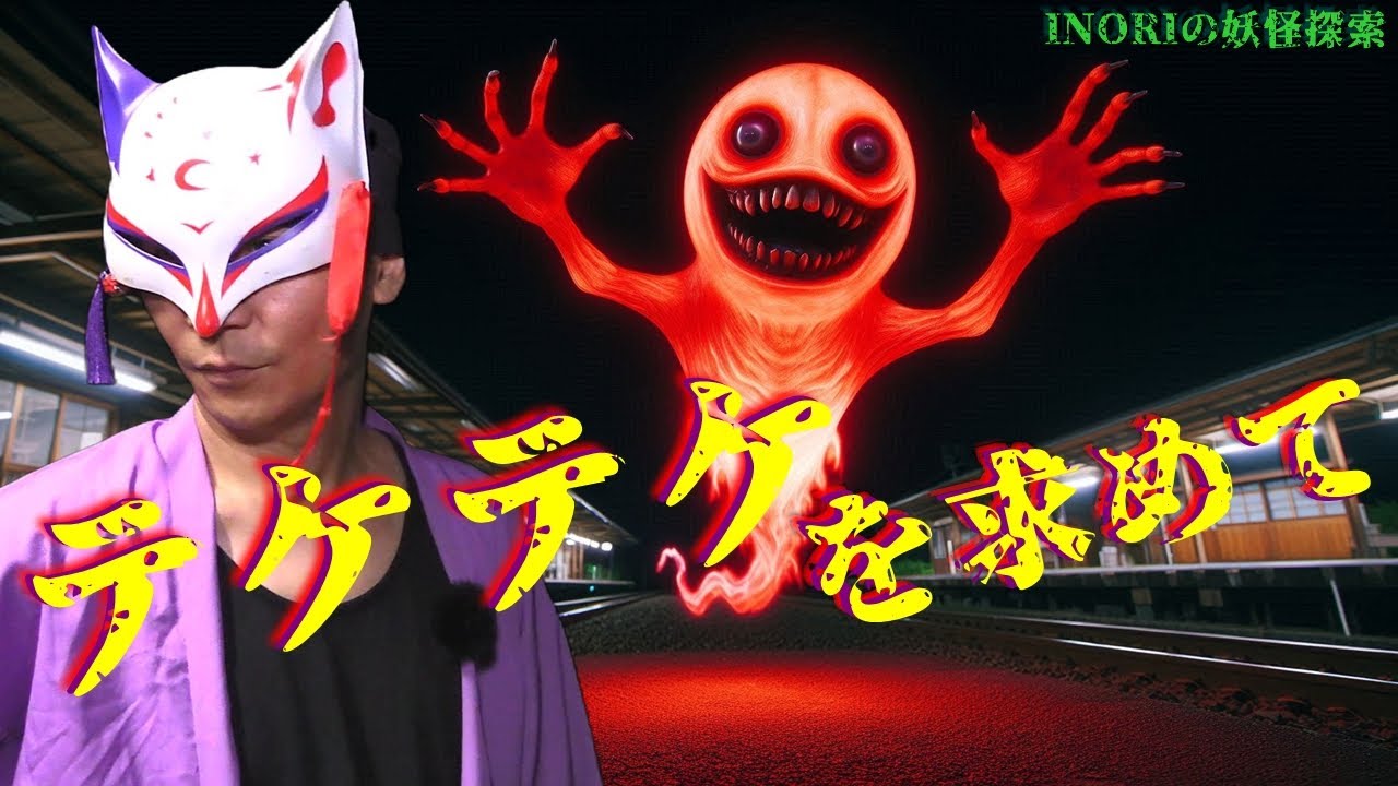 ※閲覧注意(ある意味)【INORIの妖怪探索】遂に発見!?目撃多数！上半身だけで襲ってくる恐怖の妖怪