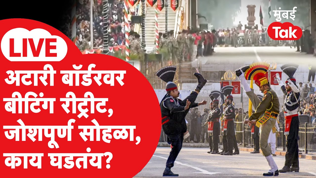 LIVE: Beating Retreat Ceremony Attari-Wagah Border | जोशपूर्ण सोहळा | Republic day I India I BSF