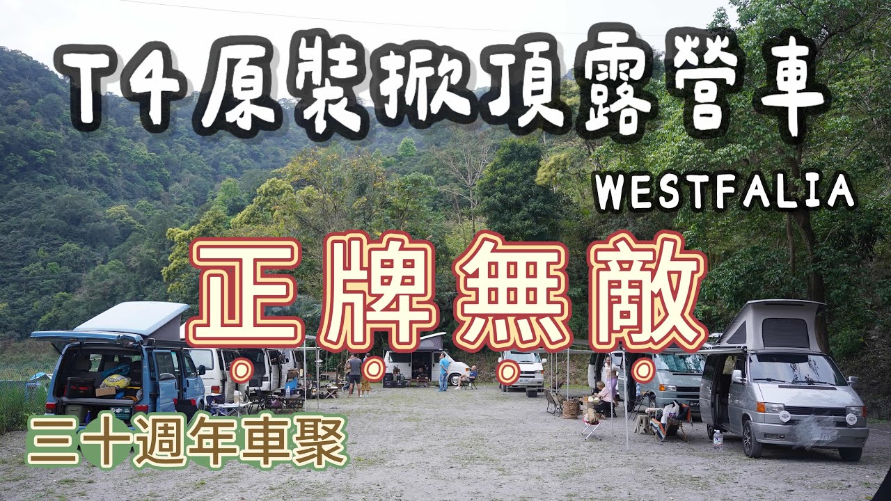 正牌無敵｜T4 原裝掀頂露營車｜三十週年車聚｜Westfalia｜芃芃溫泉