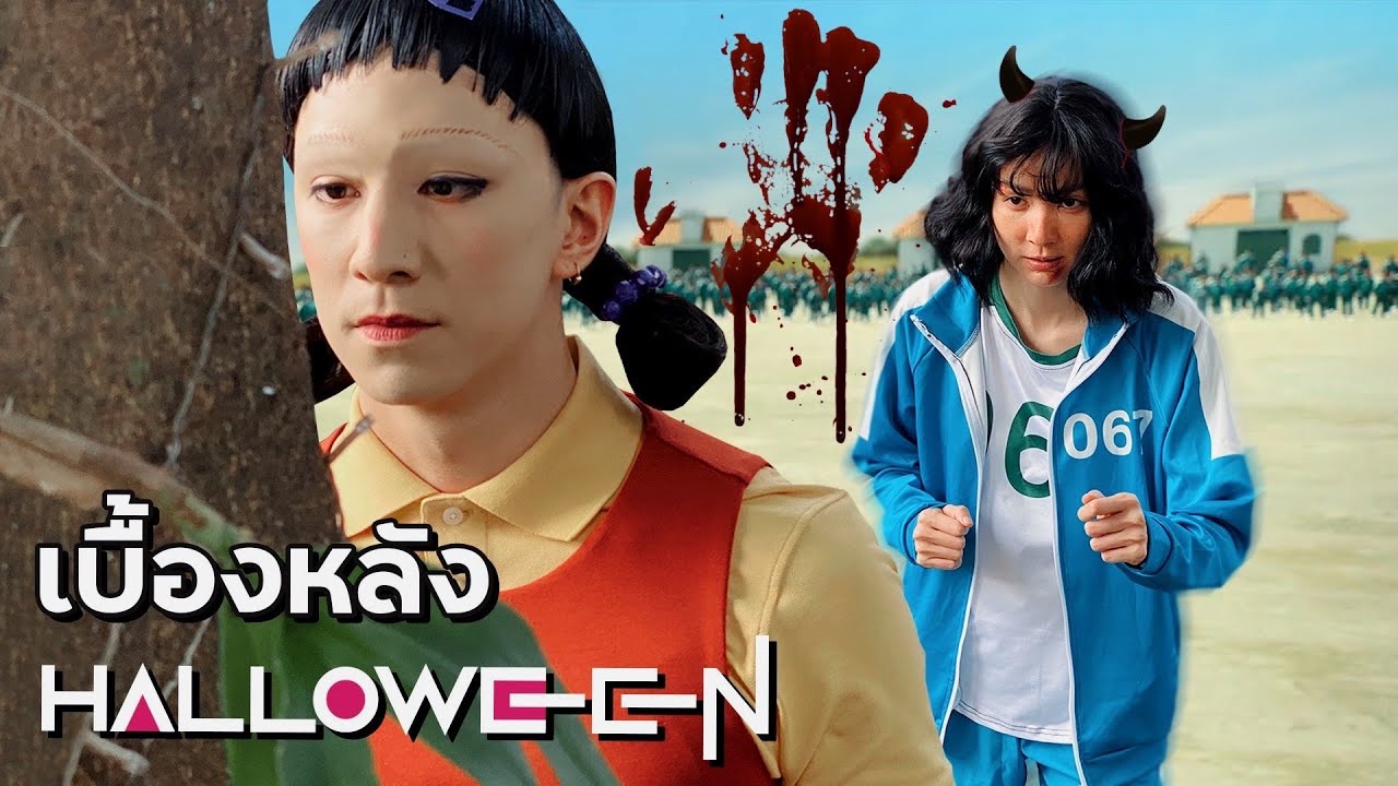 เบื้องหลัง โฟร์-ธาม แต่งตัวฮาโลวีน โคฟเวอร์ตัวละครใน squid game!