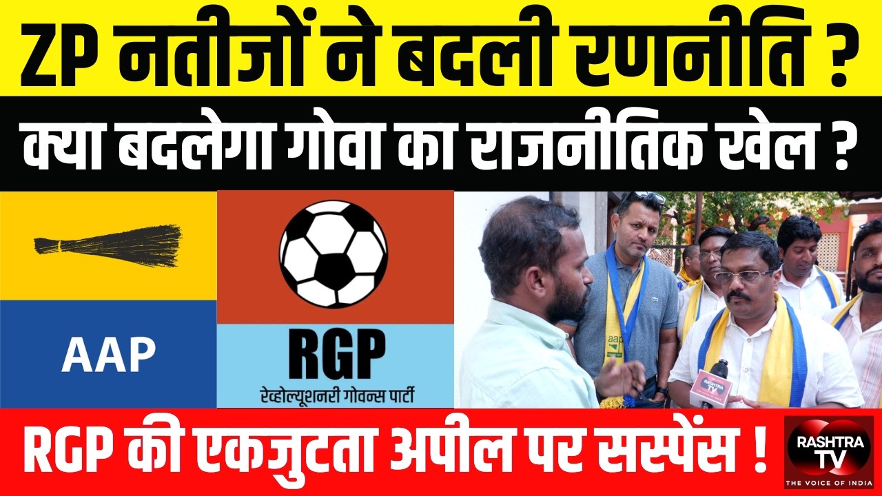 Goa 2027: क्या RGP–AAP बनाएंगे साझा मोर्चा? या बनेगा दो विपक्षी गठबंधन? | Goa Politics Update