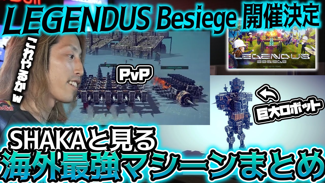 【LEGENDUS Besiege 開催決定！】SHAKAと見る、