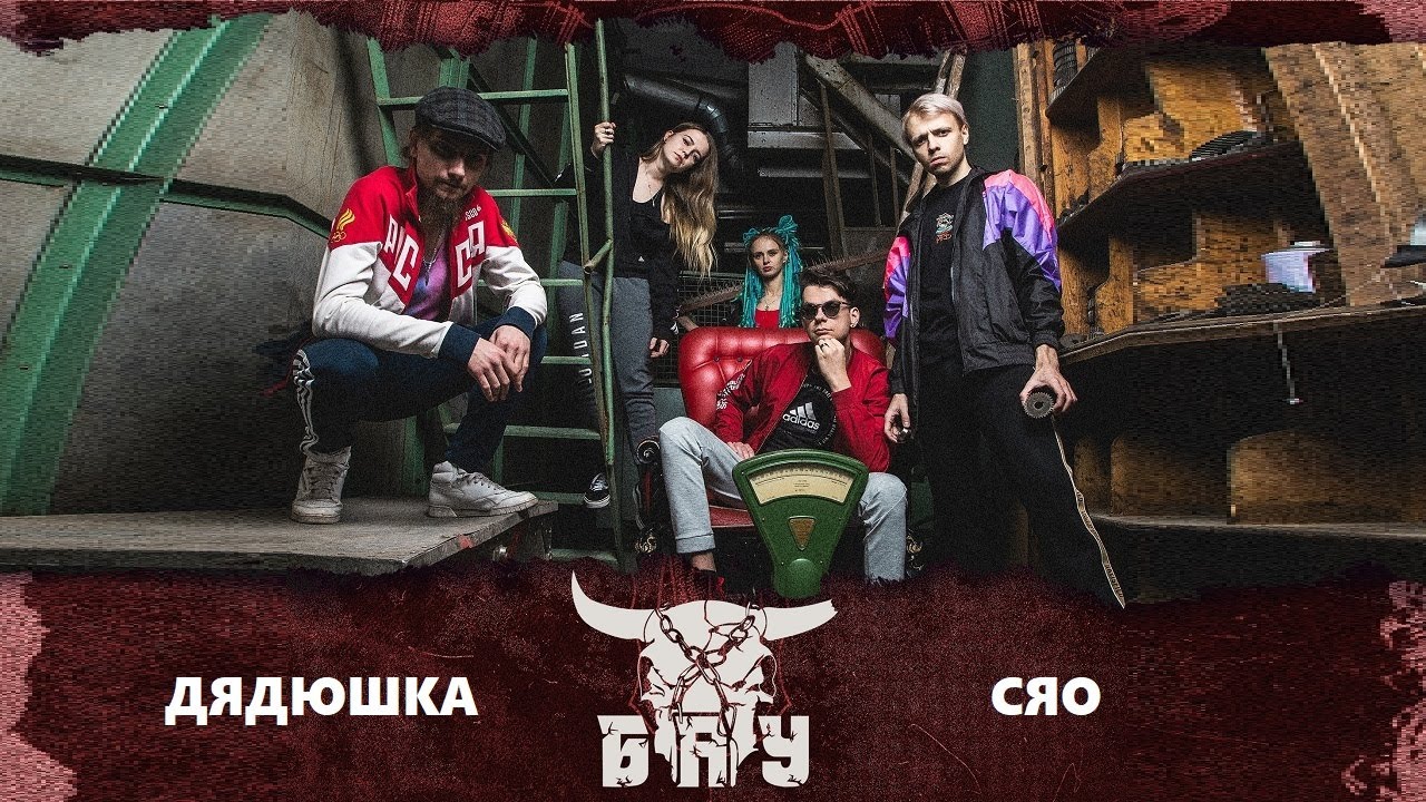 Б.А.У. - Дядюшка Сяо (live in Base Москва, 06.09.2025)