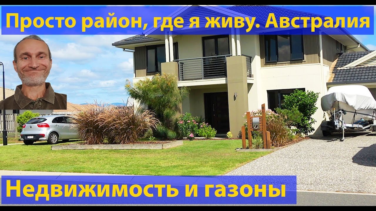 Район, где я живу. Улицы и газоны жилых домов. Недвижимость в Австралии. (видео 188)