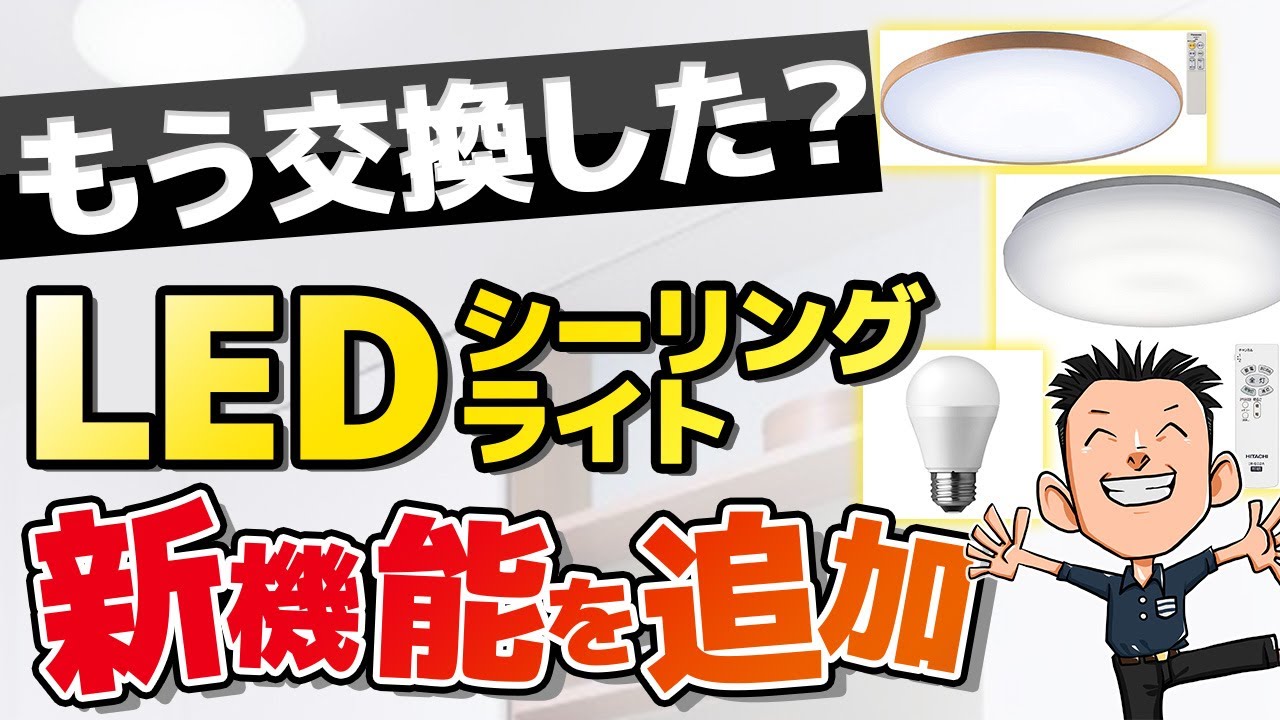 【LED電球】【LEDシーリングライト】基本と選び方、新機能について