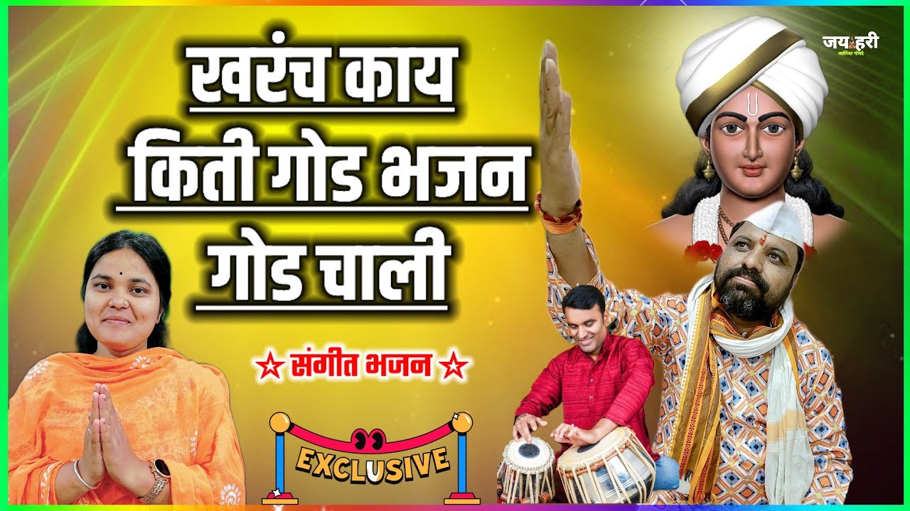 👌 खरंच खूपच छान भजन !! अशोक महाराज डोईफोडे !! शिवानी ताई कदम जालिंदर महाराज गोमदे