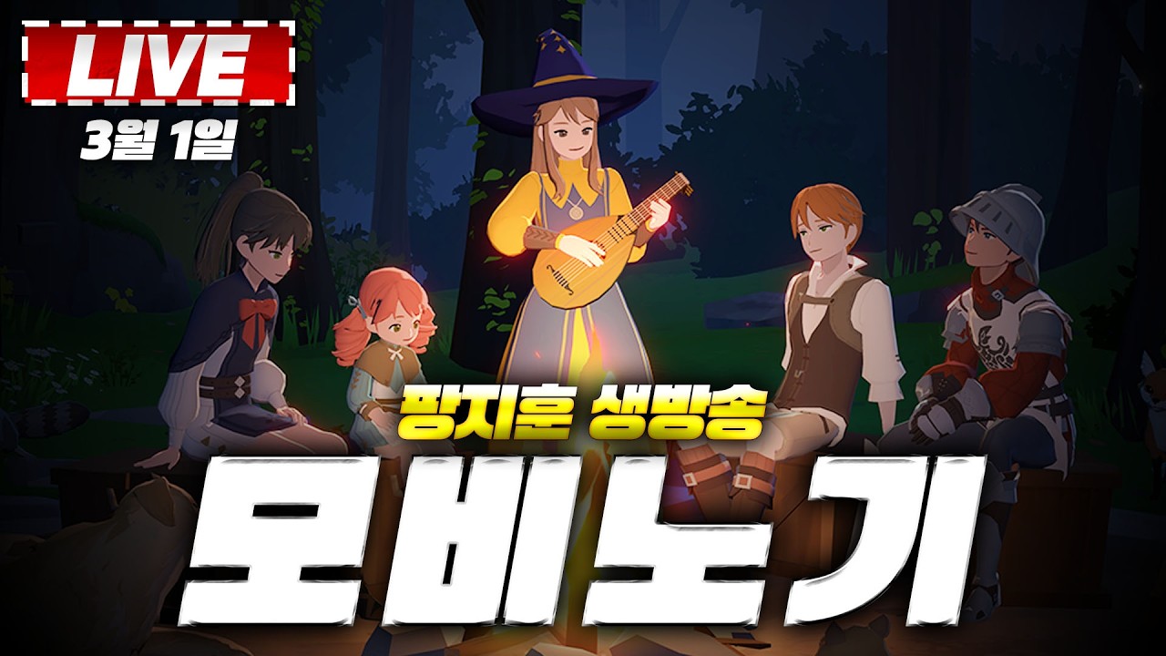일요일은 모비노기 데이~~ 왜 이제서야 뉴비가 됐을까 ㅠㅠ