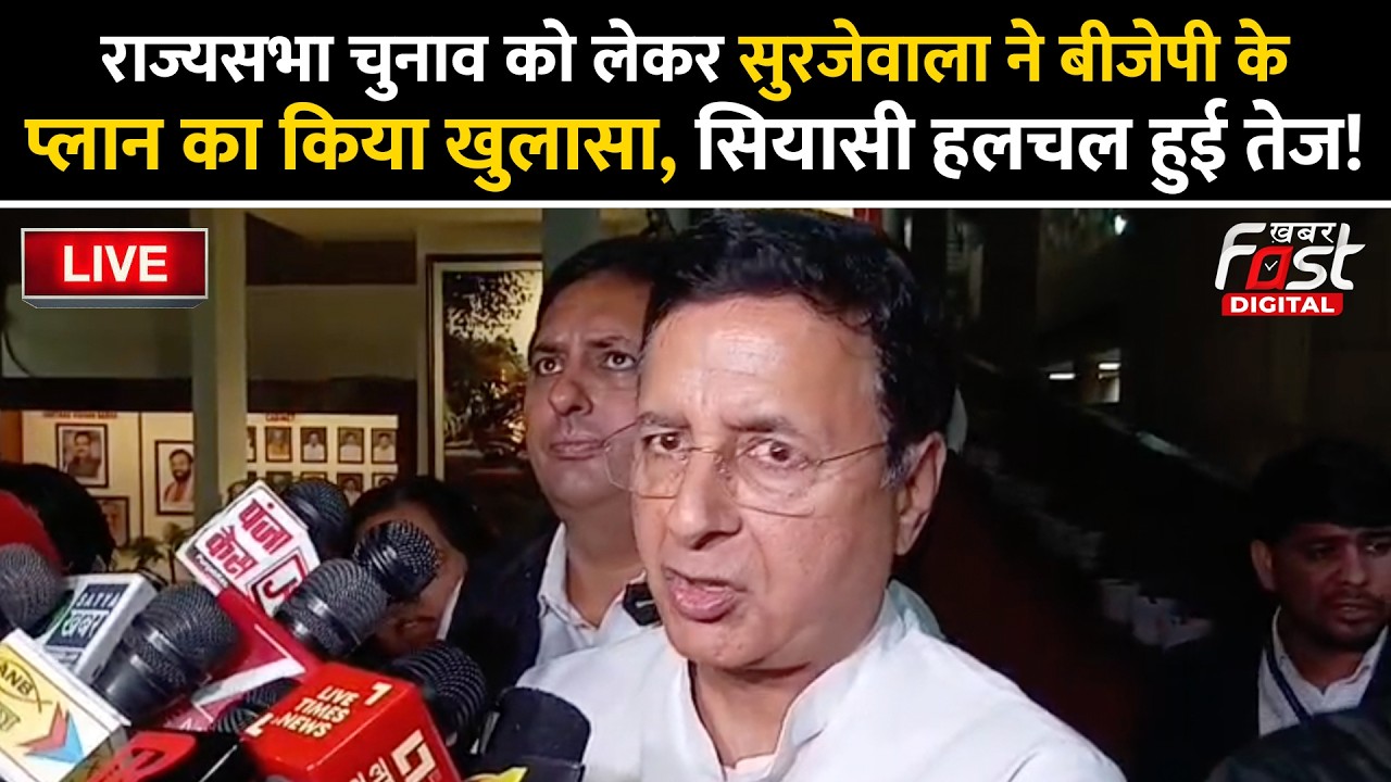 🔴Live|राज्यसभा चुनाव को लेकर Surjewala ने BJP के प्लान का किया खुलासा, सियासी हलचल हुई तेज!| Haryana