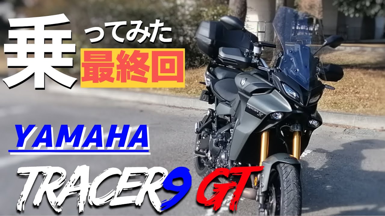 【最終回】YAMAHAのTRACER9GT　かつてない程の疲れにくさ！　一日乗って、結論を話します。