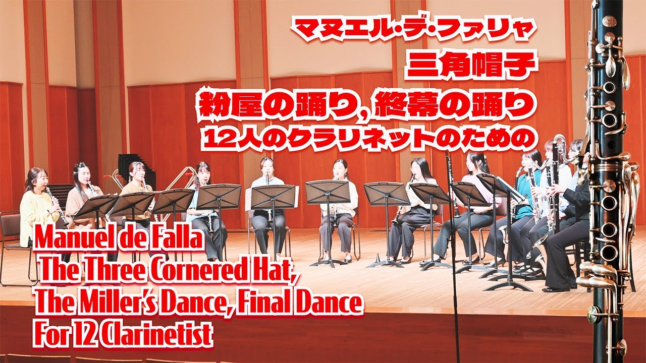 「三角帽子」より「粉屋の踊り」「終幕の踊り」| ファリャ | 12人のクラリネット・クワイアー | Manuel de Falla/The Three Cornered Hat