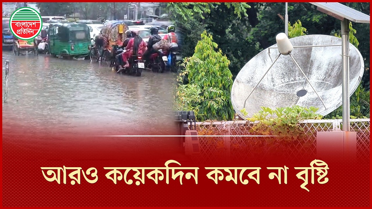আরও কয়েকদিন থাকবে বৃষ্টি, ঢাকাসহ ৬ বিভাগে সতর্কতা | Rain Forecast | Weather Update