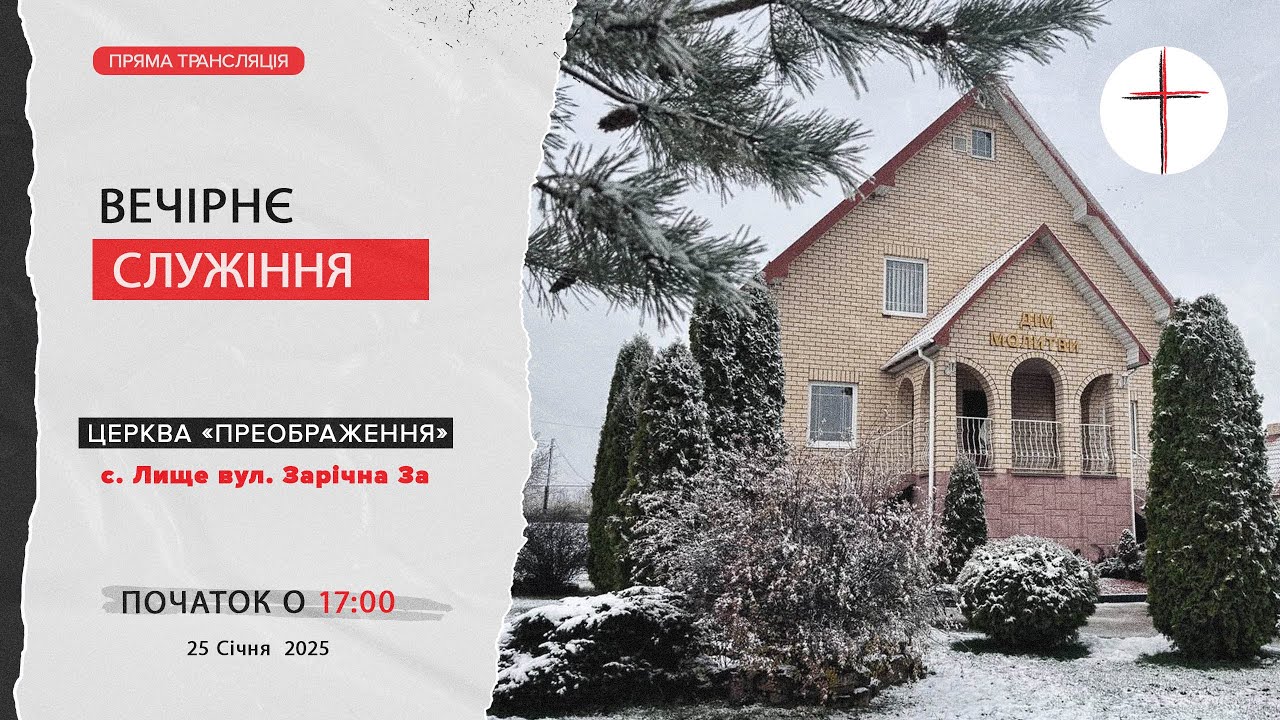 Вечірнє служіння
