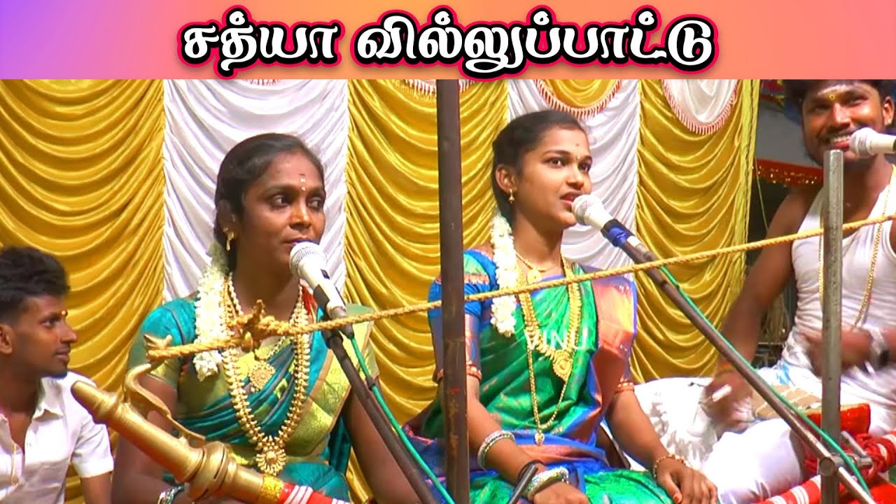 💚சத்யா செல்வின் கலகலப்பான வில்லுப்பாட்டு || SATHYA KUMMIPATTU 🔥SATHYA VILLUPATTU #vinu