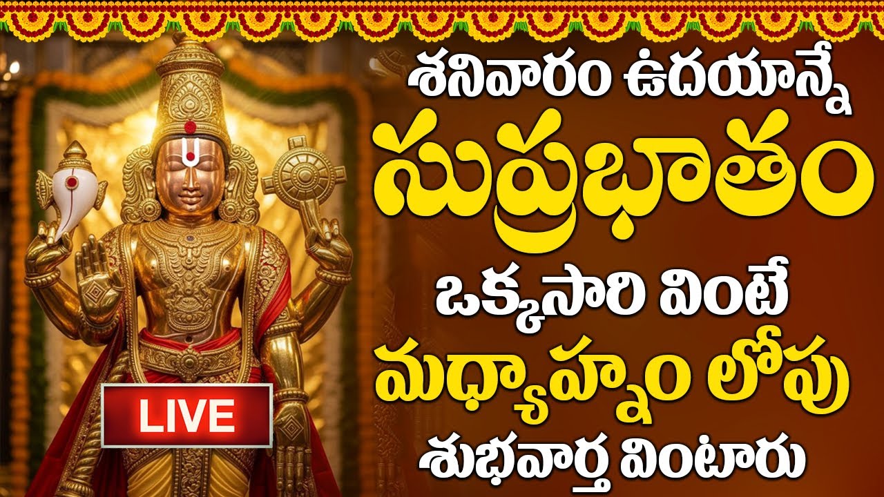 LIVE : శనివారం రోజు ఈ సుప్రభాతం ఉదయాన్నే విన్నారంటే మీకు ఉన్న శని దరిద్రం మొత్తం తోలిగిపోతుంది