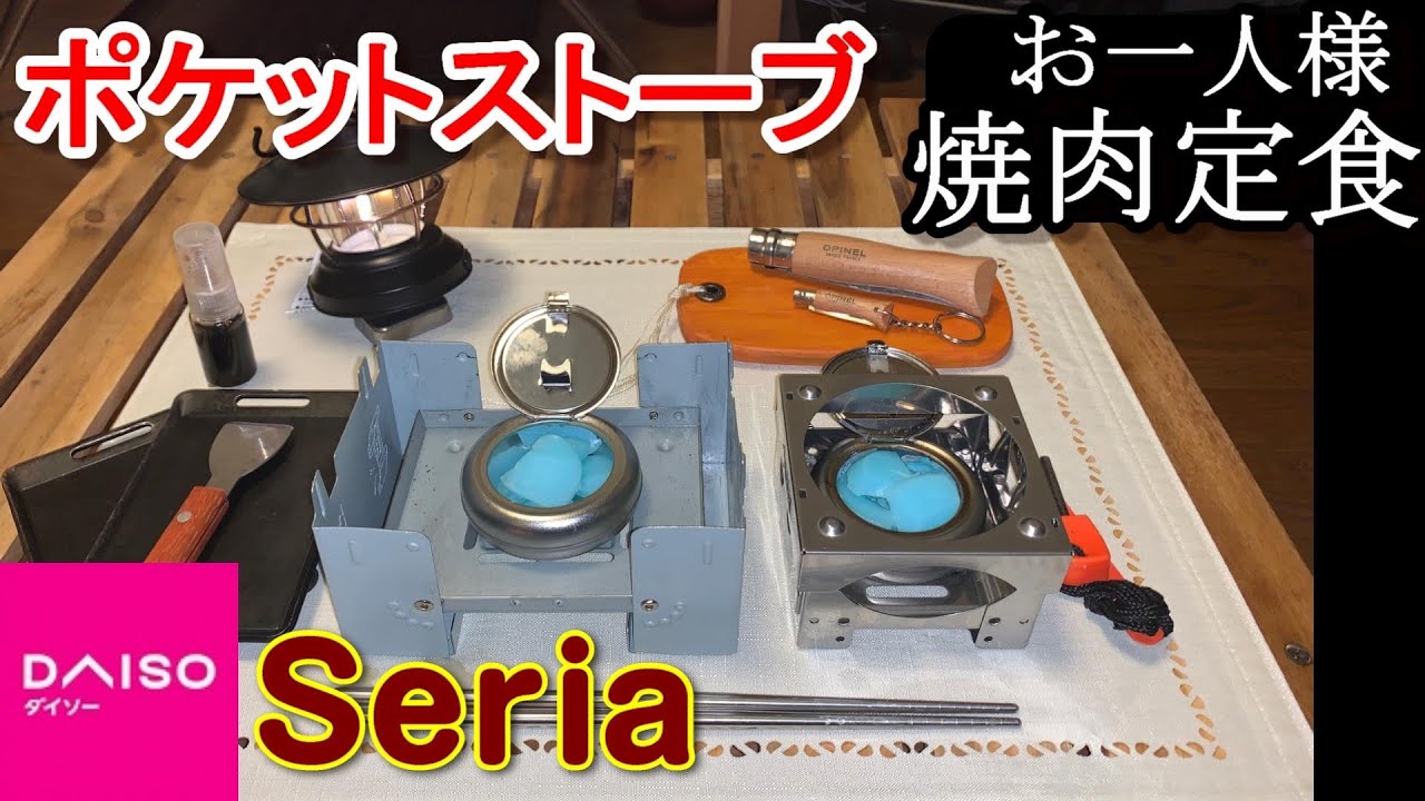 エスビット 肉厚鉄板で焼肉定食　スタッキング！セリア携帯灰皿で何処でも焼肉