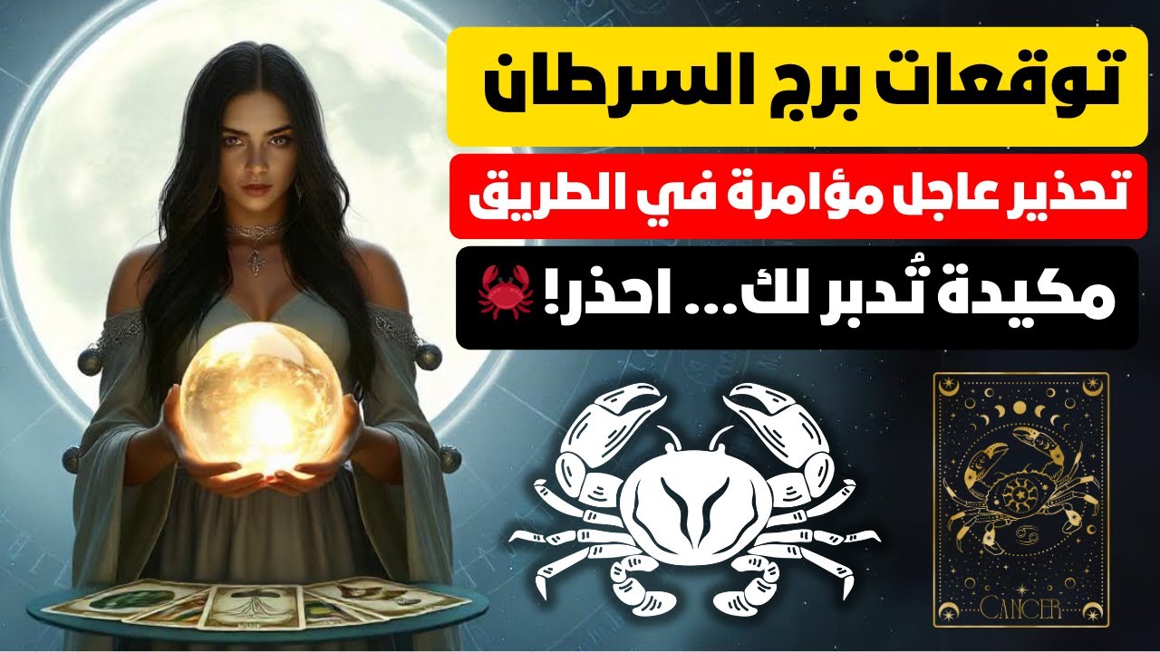 توقعات برج السرطان 🦀 خلي بالك من مكيده تدبر لك 📢 تغيير جذري 💯 نظره جديده مشروع 🧿 سفر ✈️ مال 💰 زواج 💍