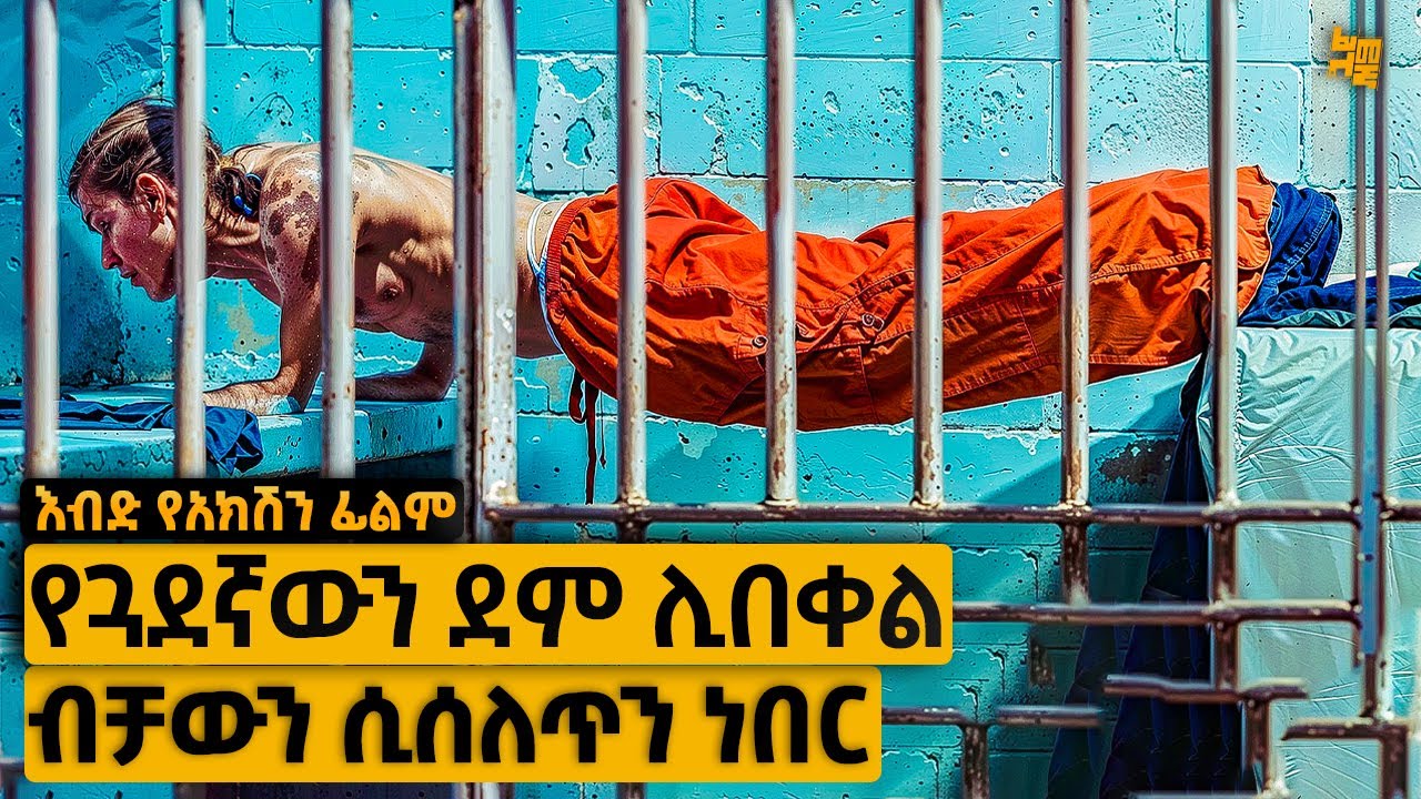 እንደ ነፍሱ የሚወደውን ጓደኛውን ገ.ደ.ሉ.በ.ት, ከዛም… | የፊልም ታሪክ ባጭሩ